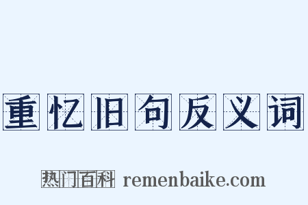 重忆旧句反义词是什么意思的图片